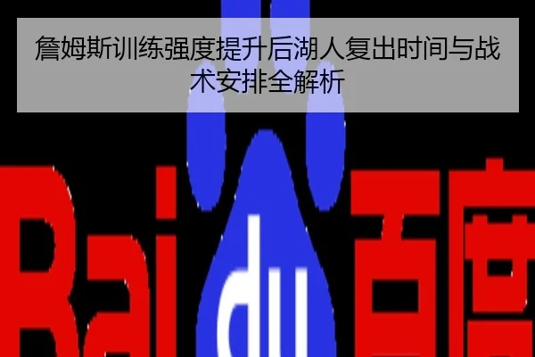 詹姆斯训练强度提升后湖人复出时间与战术安排全解析
